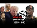 الانصرافي اليوم الاحد 30 11 2025 البرهان و ترامب وكل الوسطاء خارج اللعبة بوليس وسلك غيرهم الانصرافي 