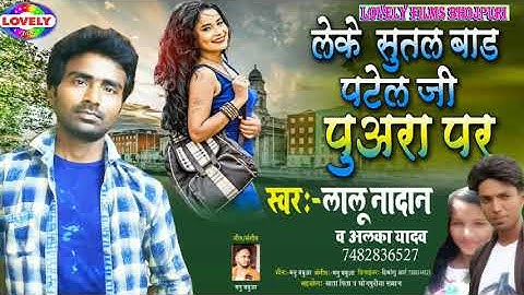 Leke sutal bate patel ji puara par √√ लेके सुतल बाटे पटेल जी पुअरा पर √ leke aail ba barat dwara per