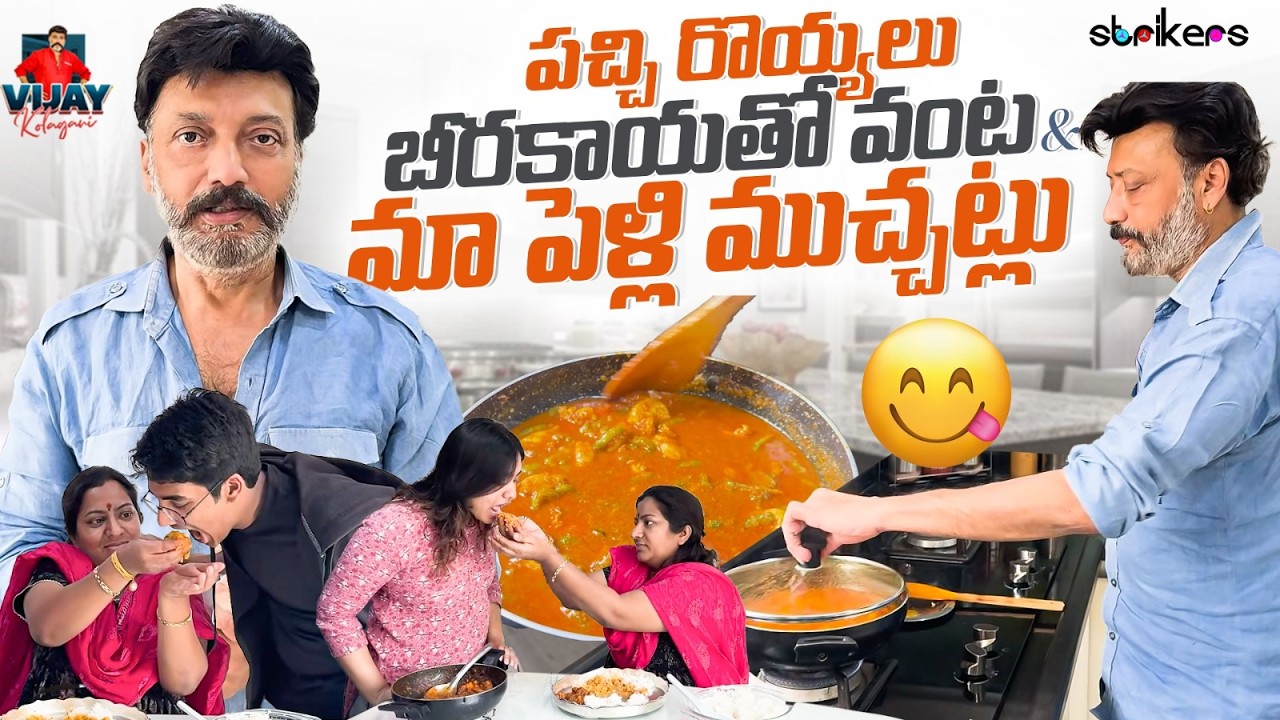 పచ్చి రొయ్యలు బీరకాయతో వంట మా పెళ్లి ముచ్చట్లు || Vijay Kolagani || Vijay Kolagani Vlogs || Strikers