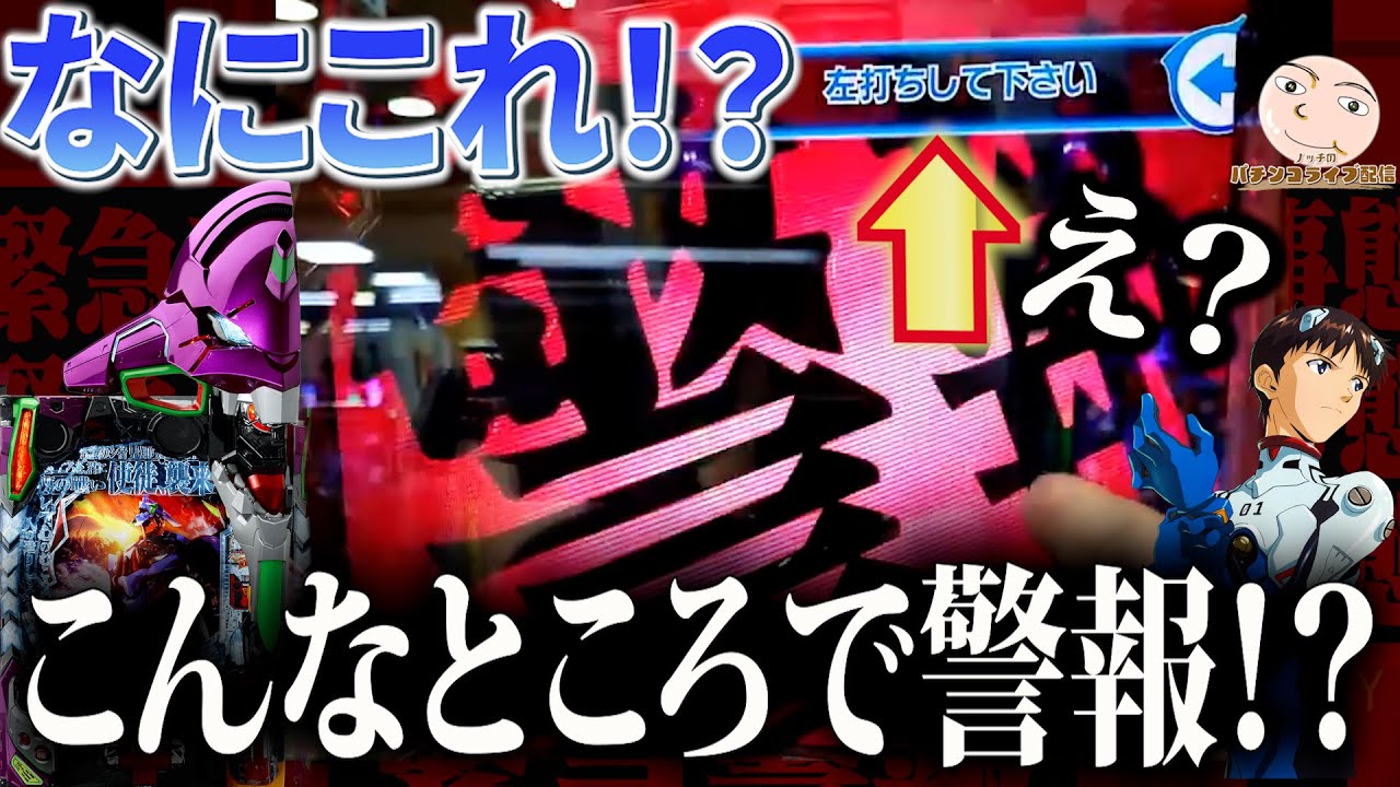 【エヴァ15】右打ち指示中に警報だと？【エヴァンゲリオン未来への咆哮】