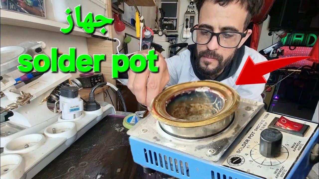 تعرف على الوظيفة المهمة لجهاز SOLDER POT (وعاء اللحام)
