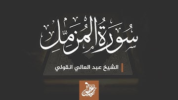 سورة المزمل || المقرئ : عبد العالي انقولي