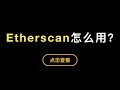 「比特币入门系列」第14期，如何使用以太坊Etherscan区块链浏览器，查看转账和Uniswap等Dapp智能合约交互信息？如何在Metamask里设置Gas Limit和Price？（第318期）