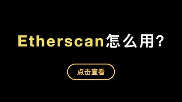 「第318期」「比特币入门系列」第14期，如何使用以太坊Etherscan区块链浏览器，查看转账和Uniswap等Dapp智能合约交互信息？如何在Metamask里设置Gas Limit和Price？