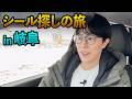 ボンボンドロップシールを探せ！可愛いシールを求めて旅に出た【in岐阜】