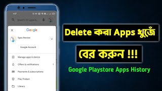 How to Find Google Play Store Apps History || How To Find My Uninstall Apps Bangla screenshot 4