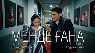 Ерлан Орынбасаров & Баян Нұрмышева - Менде ғана  (clip 2023)