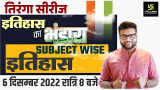 तिरंगा सीरीज #2। इतिहास (History) का भंडारा | Important Questions | For All Exam | Kumar Gaurav Sir