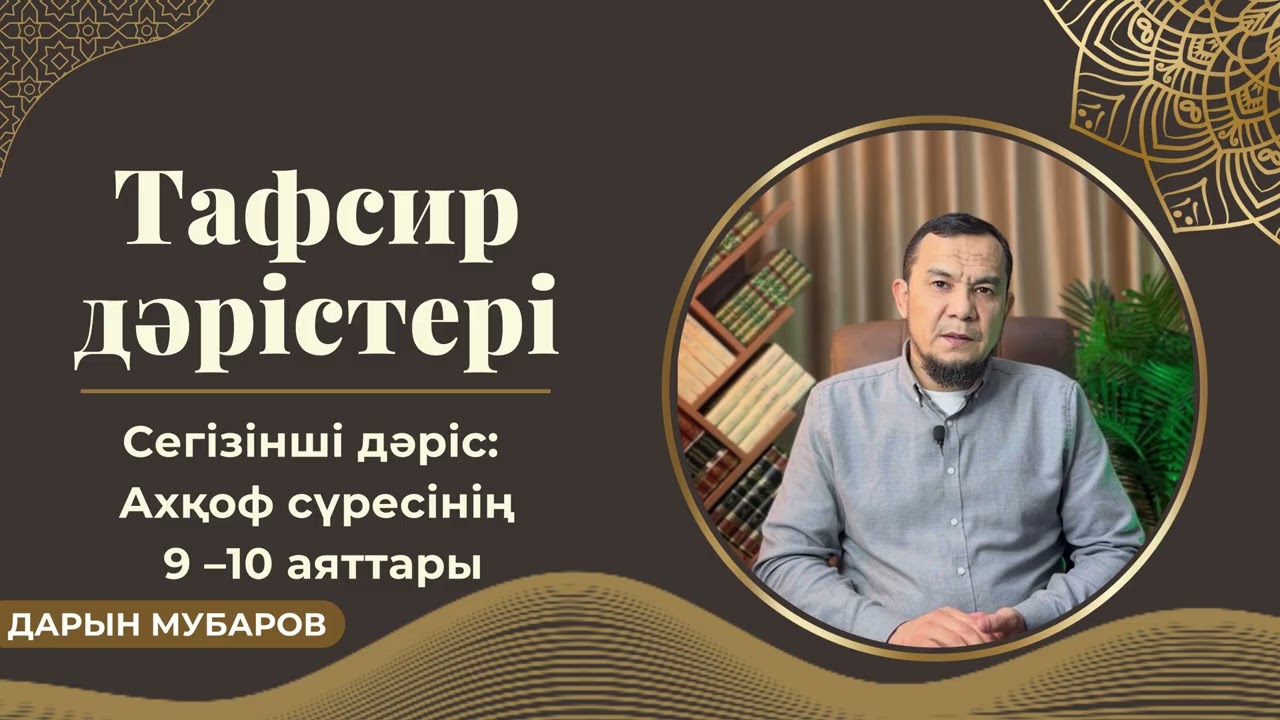 Тафсир дәрістері / Ахқоф сүресі, 9-10 аяттар - Дарын Мубаров