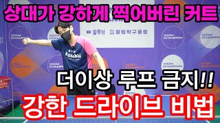 기습적으로 찍어버린 커트를 강하게 포핸드/백핸드 드라이브 하는 방법