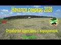 Начался сенокос 2020!  Отработал один день с ворошилкой