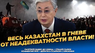 Грядёт возмездие! Казахстанцы злы на власть! Последние новости Казахстана сегодня