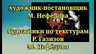 Маша и Медведь - Разгром - Создатели V3