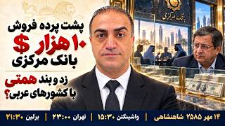 پشت پرده فروش ده هزار دلاری بانک مرکزی جمهوری اسلامی: زد و بند همتی با …؟