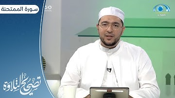 سورة الممتحنة "10 ـ  13" | د. معاذ صفوت | برنامج تصحيح التلاوة