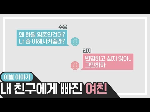 카톡 이별 통보! 내 친구랑 바람난 내 여친!