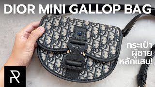 กระเป๋าแพงที่สุดในชีวิตที่เคยซื้อ! Dior Mini Gallop Bag with Strap - Pond Review
