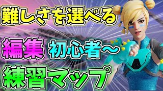 難しさが選べる編集が上手くなれる編集マップを紹介！初心者でも編集が上手くなる＆早くなる最高の編集コースを紹介します！PS4・スイッチで等全機種で出来る練習マップ!【フォートナイト/Fortnite】