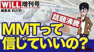 【白川 司】MMTって信じていいの？【WiLL増刊号 #047】