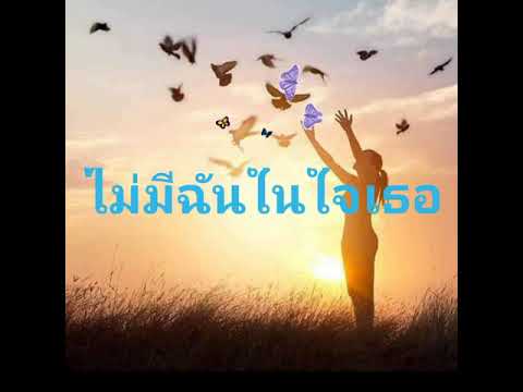 ไม่มีฉันในใจเธอ