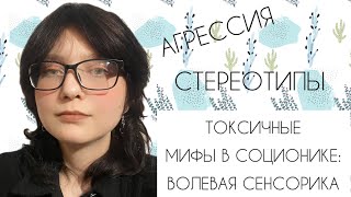 Токсичные мифы в соционике: волевая сенсорика