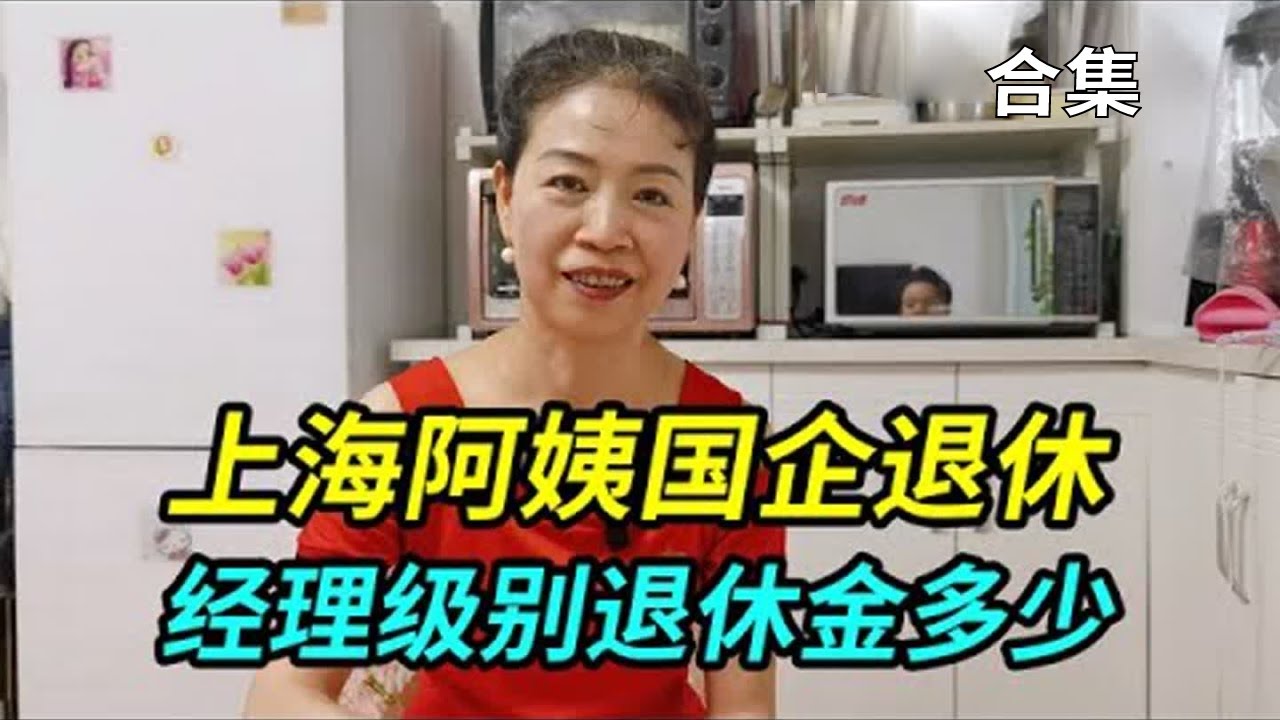 上海阿姨经理级别国企退休，27年工龄退休工资有多少？被父母侵吞拆迁款后生活如何？看看阿姨怎么说