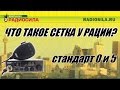 Что такое сетка у рации? Стандарт 0 и 5.