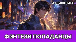 Фэнтези АУДИОКНИГА | попаданец в другой мир