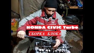 HONDA Civic постройка турбомотора Часть1.