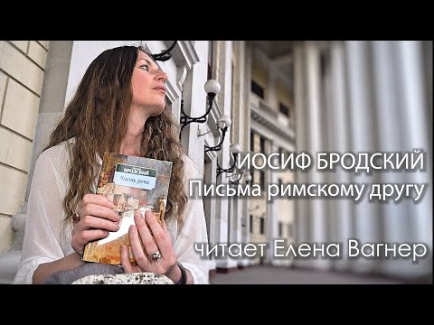 Иосиф Бродский. Письма римскому другу. читает Елена Вагнер.