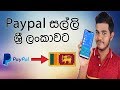 Receive money via Paypal to Sri Lanka - Sinhala