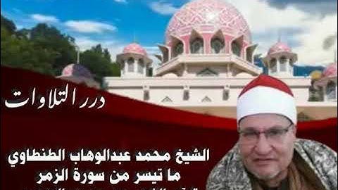 الشيخ محمد عبدالوهاب الطنطاوي ما تيسر من سورة الزمر قرآن الفجر من مسجد الحسين
