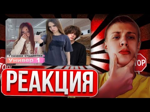 НИКИТА СМОТРИТ ► Универ 1 : новый универ😄 отшила мудака 😠 погибла ? Глазами студентки