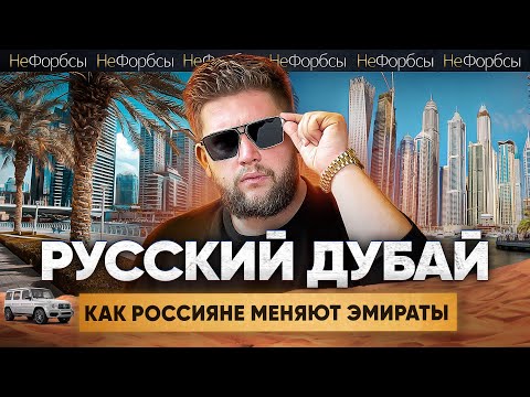 ДУБАЙ. Новая жизнь для богатых русских