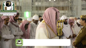 تلاوة فضيلة الشيخ د.سعود الشريم من صلاة العشاء 2 ربيع الاول 1440 هـ _ سورة الذاريات