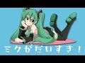 ミクがだいすき/碓氷みちる【初音ミク】 #初音ミク #ボカロ