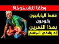 هل تجاوزت الستين 6 حركات يمارسها كبار السن في اليابان يوميا ويجب أن تمارسها أنت أيضا 