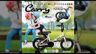 【PV】大人気子供用自転車Raviシリーズに新モデル登場！ 折りたたみ自転車「Ravi Carry」