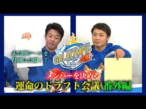 《ファンフェスティバル2018》ドラフト会議～運命の選択～番外編