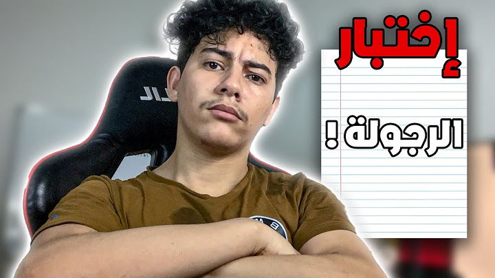 هل أنت زلمة ؟ 🙂 … إختبار الرجولة !