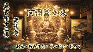 【真言宗日常】🔴#10真言宗十三佛｜第十尊是哪位菩薩？｜阿彌陀如來
