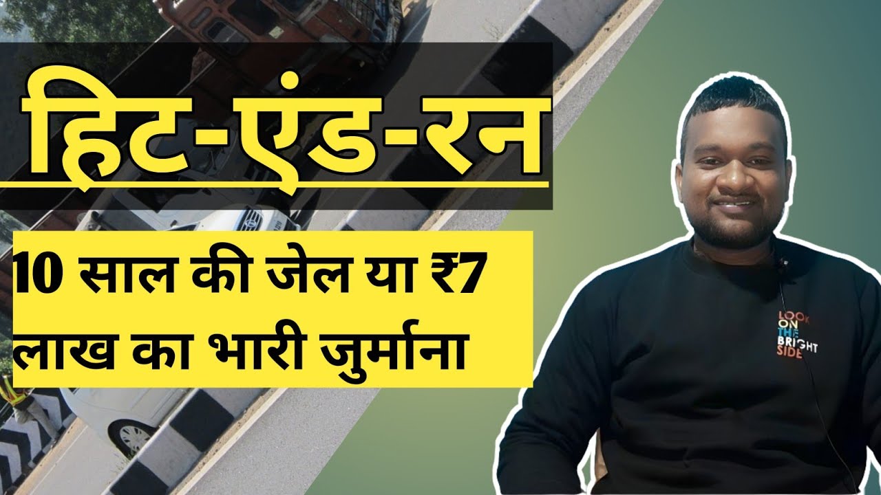 हिट एंड रन कानून: नया क्या है?|| new law || #current news|#viral
