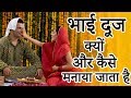 Bhaiya Dooj puja vidhi in Hindi | भैया दूज पूजन विधि, पूजा मुहूर्त, पूजन सामग्री | Indian Rituals