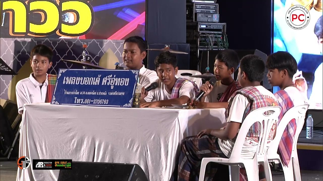 เพลงบอก เต้ ศรีอู่ทอง