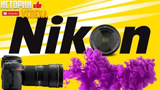 История Nikon. Фотоаппараты Nikon. Компания Никон