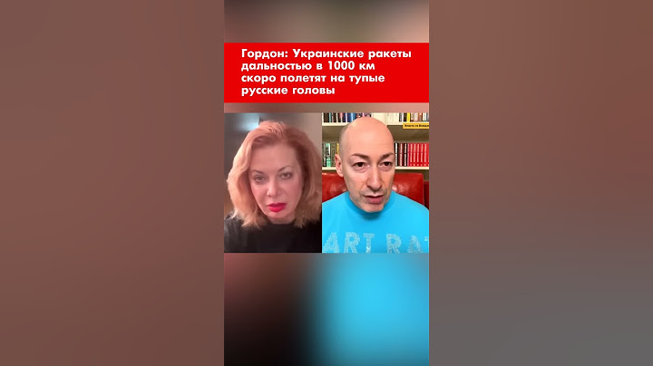 Гордон: Украинские ракеты дальностью в 1000 км скоро полетят на тупые русские головы #shorts