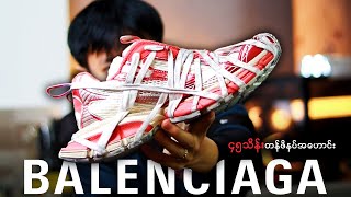 Sneakers to remember: Balenciaga 3XL Extreme Lace