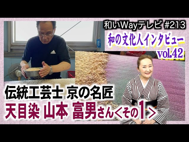 自分の色を出したい！…と始めた【天目染】山本 富男さん｜2024/07/01 