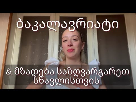 გზა დოქტორანტობამდე || ჩემი ისტორია, ნაწილი 2 - ბაკალავრიატი