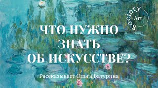 Что нужно знать об искусстве?